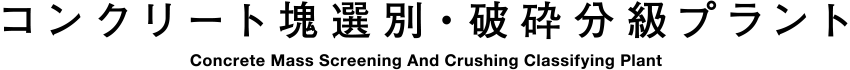 コンクリート塊選別・破砕分級プラント