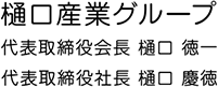 樋口産業グループ 代表取締役会長 樋口徳一 代表取締役社長 樋口慶徳