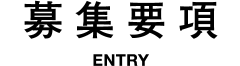 募集要項